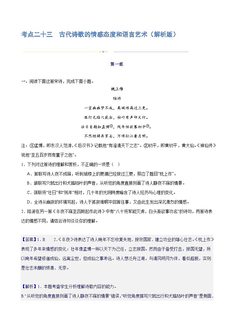 专题23+古代诗歌的情感态度和语言艺术（练习）-2024年高考语文二轮复习讲练测（新教材新高考）01