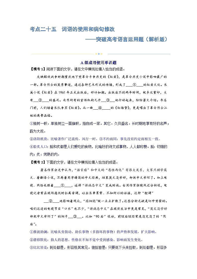 专题25+词语的使用和病句修改+（练习）-2024年高考语文二轮复习讲练测（新教材新高考）01