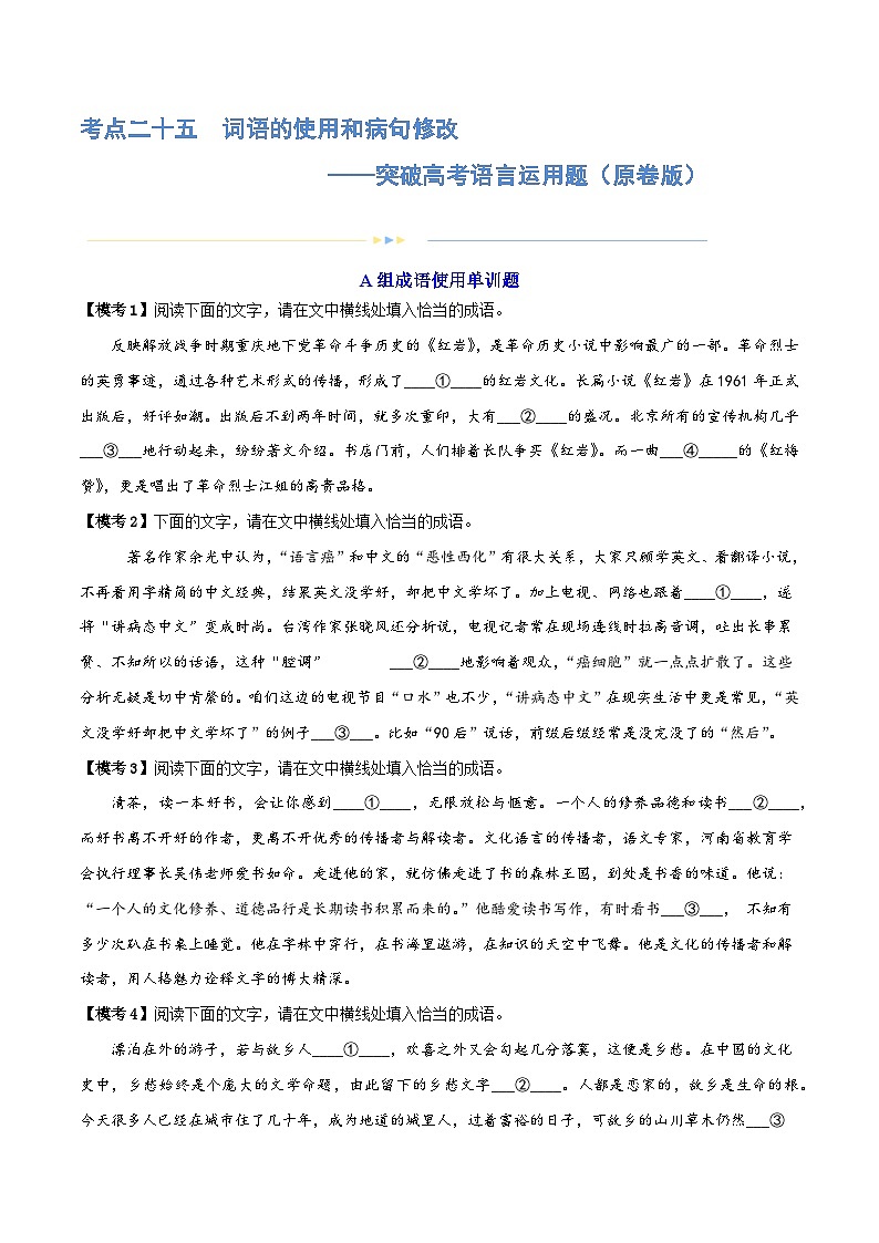 专题25+词语的使用和病句修改+（练习）-2024年高考语文二轮复习讲练测（新教材新高考）01