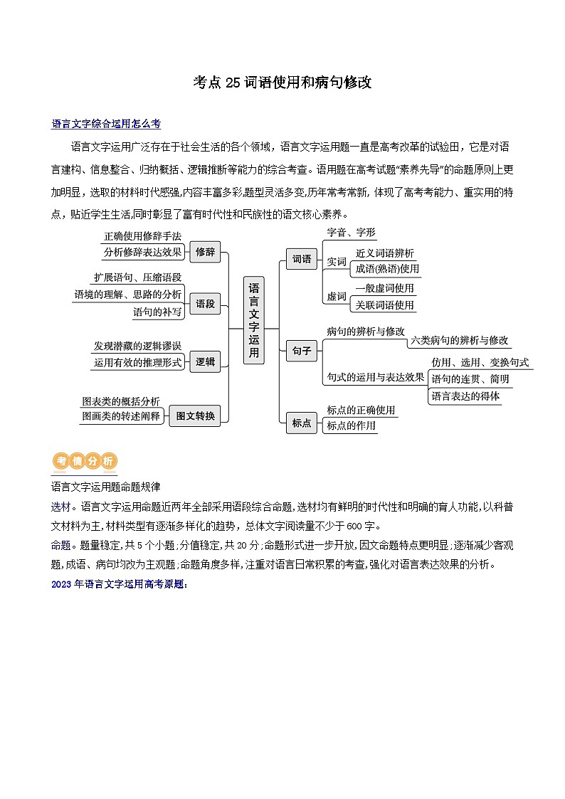 专题25+词语使用和病句修改（讲义）-2024年高考语文二轮复习讲练测（新教材新高考）01