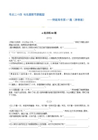 专题24+名句名篇默写新题型（练习）-2024年高考语文二轮复习讲练测（新教材新高考）