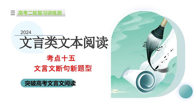 专题15+文言文断句新题型（课件）-2024年高考语文二轮复习讲练测（新教材新高考）01