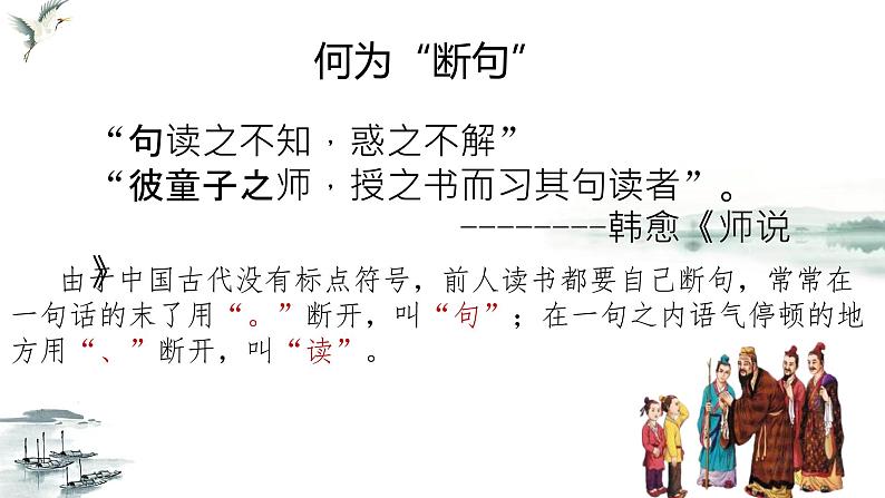 专题15+文言文断句新题型（课件）-2024年高考语文二轮复习讲练测（新教材新高考）02