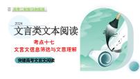 专题17+文言文信息筛选与文意理解（课件）-2024年高考语文二轮复习讲练测（新教材新高考）