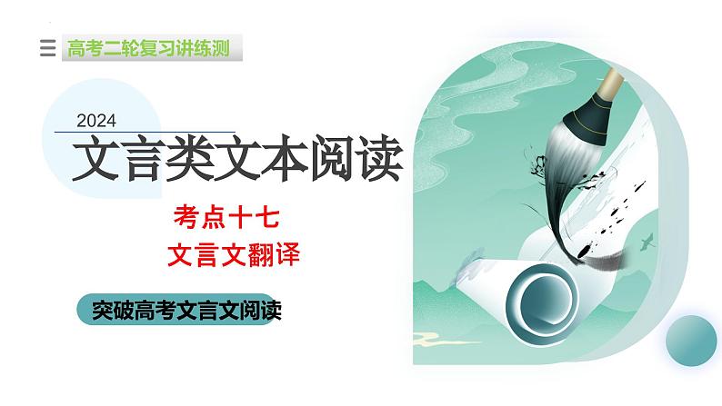 专题18+文言文翻译（课件）-2024年高考语文二轮复习讲练测（新教材新高考）01