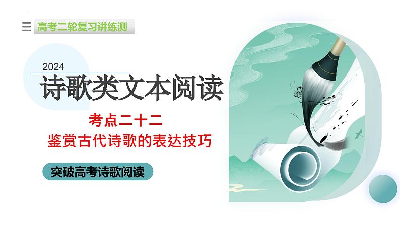 专题22+鉴赏古代诗歌的表达技巧（课件）-2024年高考语文二轮复习讲练测（新教材新高考）01