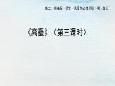 統(tǒng)編版 高中語(yǔ)文 選擇性必修下冊(cè) 空中課堂 第一單元 1.2《離騷》課件+教案
