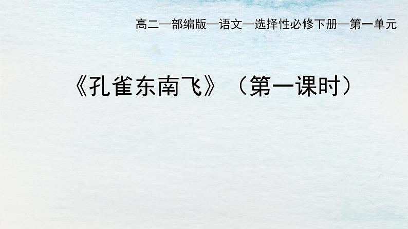 统编版 高中语文 选择性必修下册 空中课堂 第一单元 2《孔雀东南飞》课件+教案01