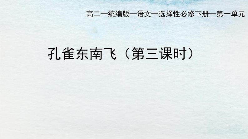 统编版 高中语文 选择性必修下册 空中课堂 第一单元 2《孔雀东南飞》课件+教案01