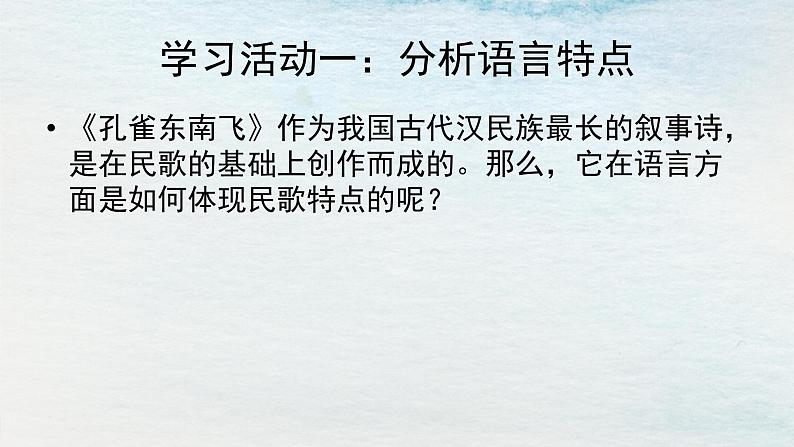 统编版 高中语文 选择性必修下册 空中课堂 第一单元 2《孔雀东南飞》课件+教案03