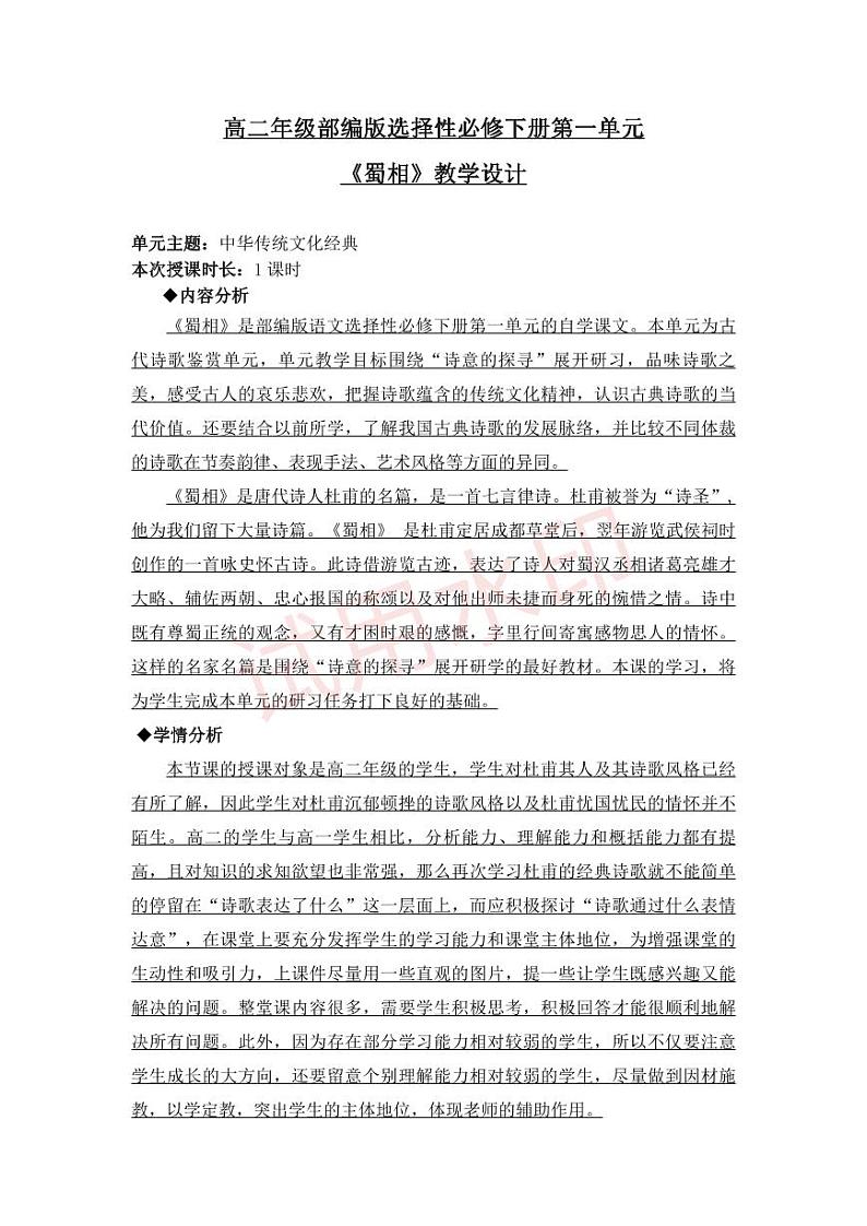 3.2选必下第一单元_蜀相-教案第1页