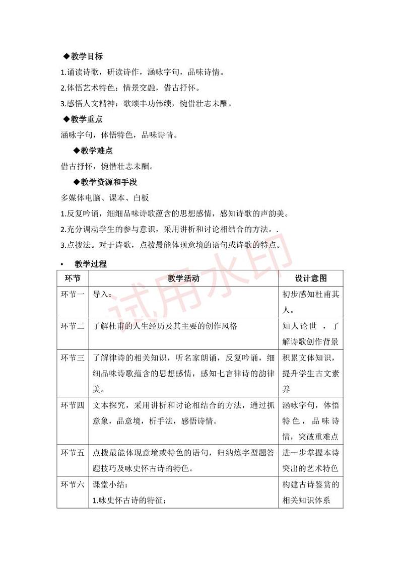 3.2选必下第一单元_蜀相-教案第2页