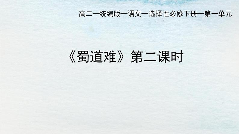 统编版 高中语文 选择性必修下册 空中课堂 第一单元 3.1《蜀道难》课件+教案01