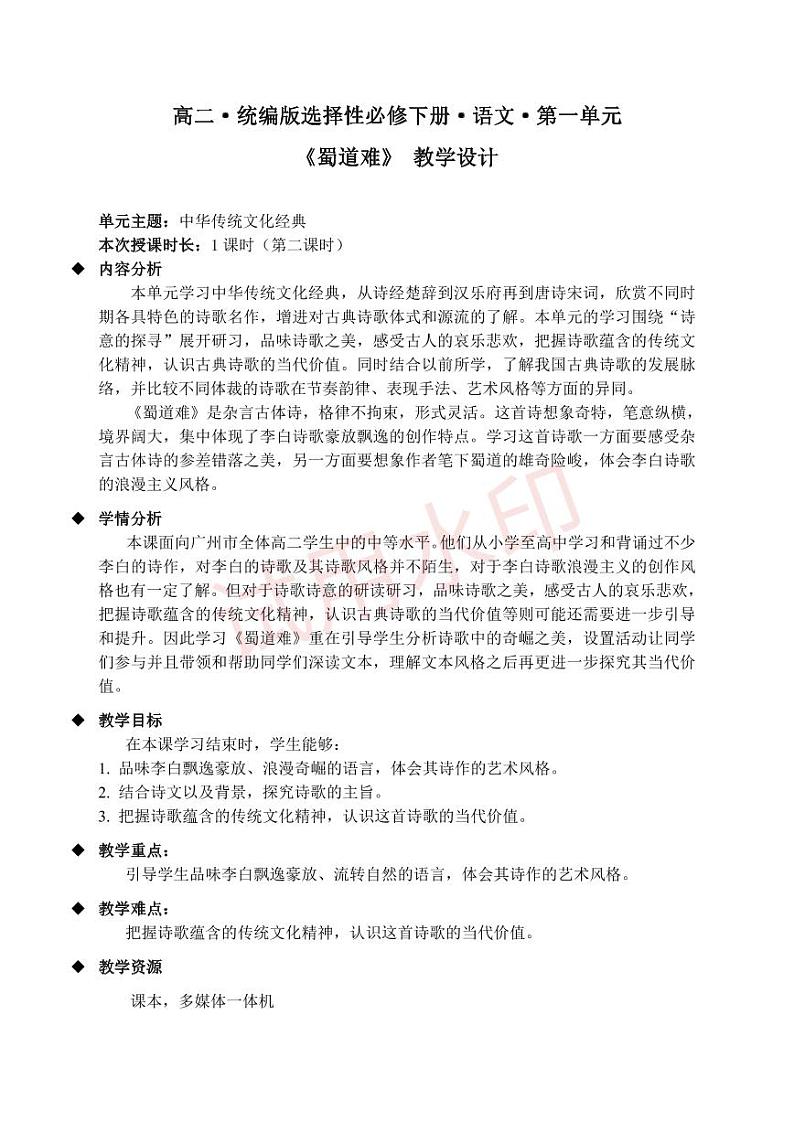 统编版 高中语文 选择性必修下册 空中课堂 第一单元 3.1《蜀道难》课件+教案01