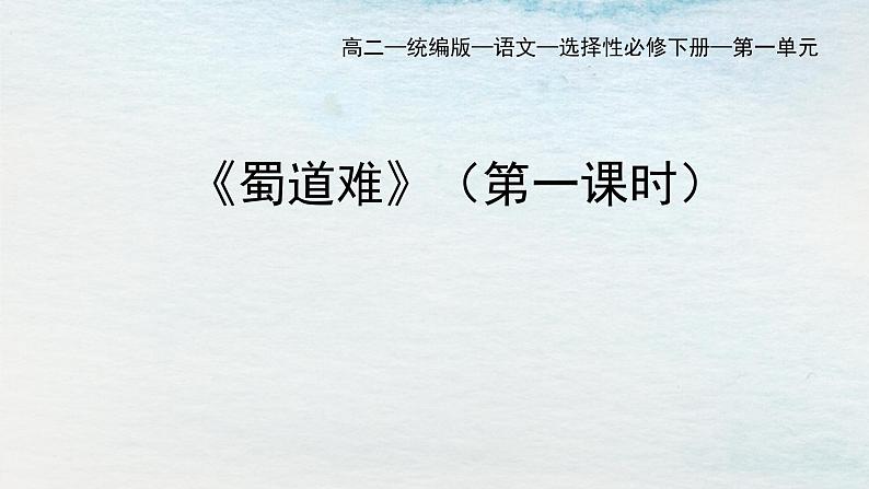 统编版 高中语文 选择性必修下册 空中课堂 第一单元 3.1《蜀道难》课件+教案01