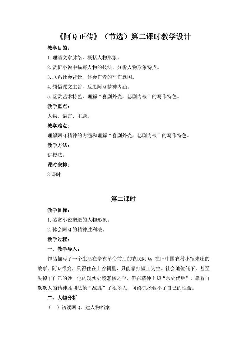 统编版 高中语文 选择性必修下册 空中课堂 第二单元 5.1《阿Q正传》课件+教案01