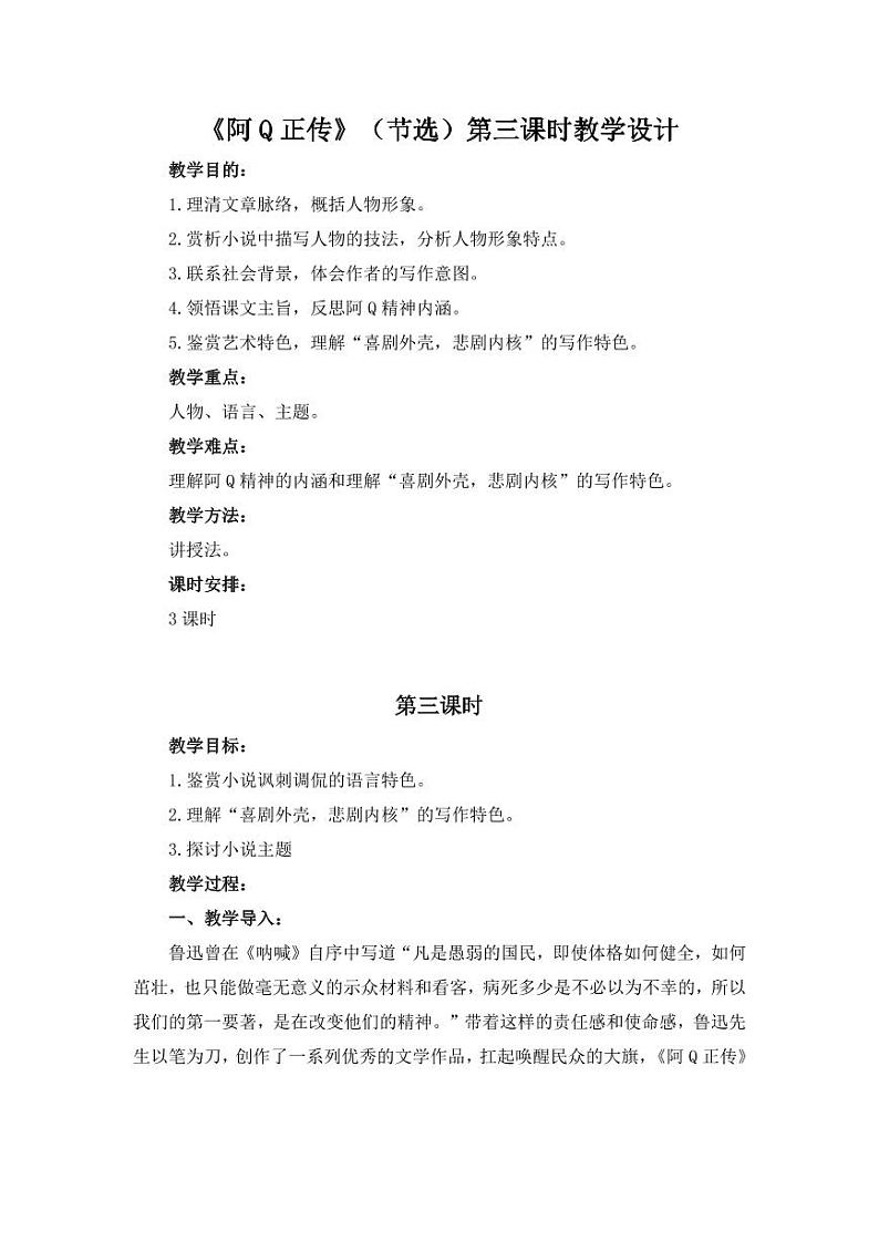 统编版 高中语文 选择性必修下册 空中课堂 第二单元 5.1《阿Q正传》课件+教案01