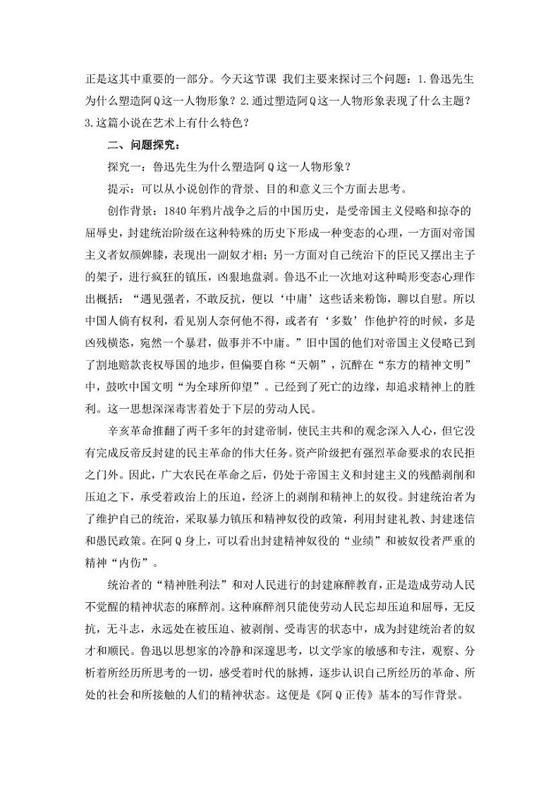 统编版 高中语文 选择性必修下册 空中课堂 第二单元 5.1《阿Q正传》课件+教案02