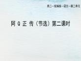 统编版 高中语文 选择性必修下册 空中课堂 第二单元 5.1《阿Q正传》课件+教案