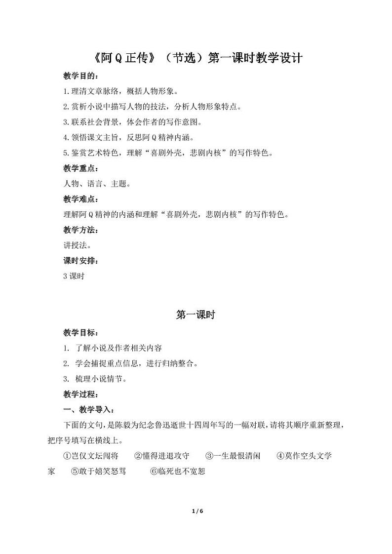 统编版 高中语文 选择性必修下册 空中课堂 第二单元 5.1《阿Q正传》课件+教案01