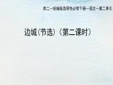 统编版 高中语文 选择性必修下册 空中课堂 第二单元 5.2《边城》课件+教案