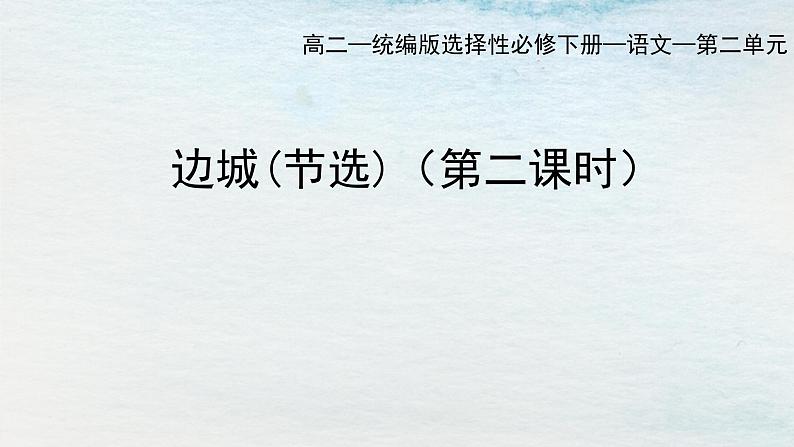 统编版 高中语文 选择性必修下册 空中课堂 第二单元 5.2《边城》课件+教案01