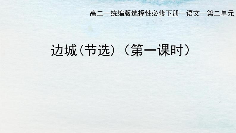 统编版 高中语文 选择性必修下册 空中课堂 第二单元 5.2《边城》课件+教案01