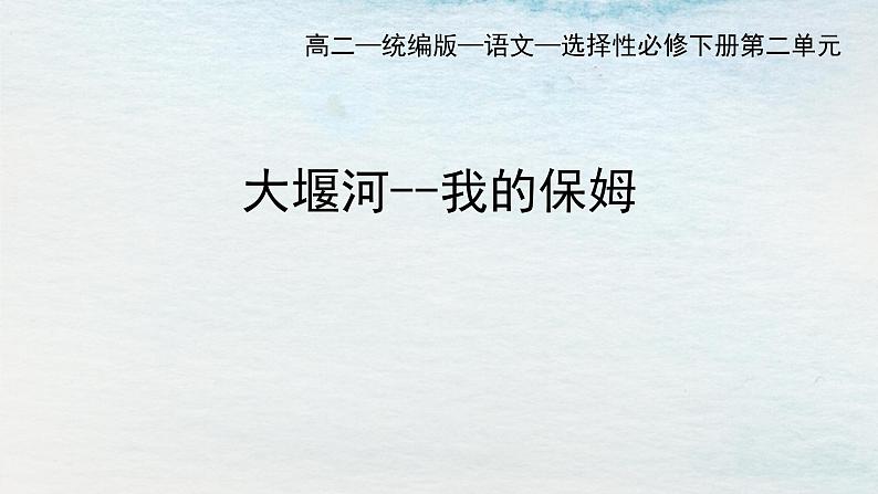 统编版 高中语文 选择性必修下册 空中课堂 第二单元 6.1《大堰河，我的保姆》课件+教案01