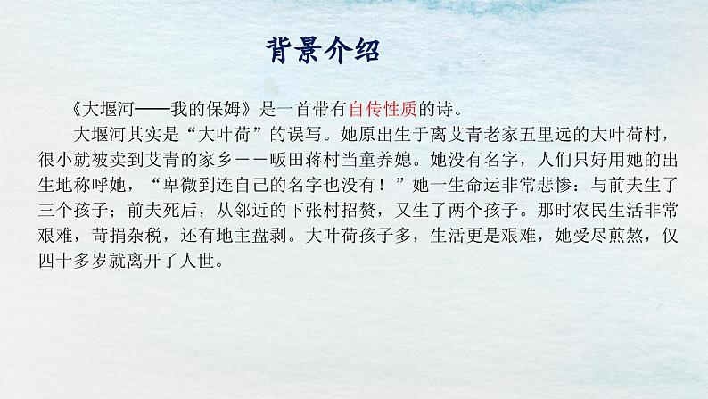 统编版 高中语文 选择性必修下册 空中课堂 第二单元 6.1《大堰河，我的保姆》课件+教案04