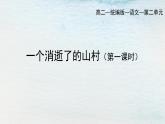 统编版 高中语文 选择性必修下册 空中课堂 第二单元 7.1《一个消逝了的山村》课件+教案