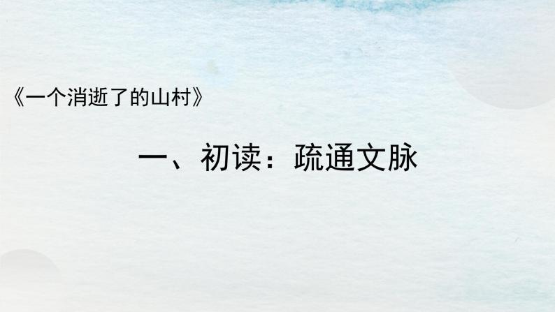 统编版 高中语文 选择性必修下册 空中课堂 第二单元 7.1《一个消逝了的山村》课件+教案05