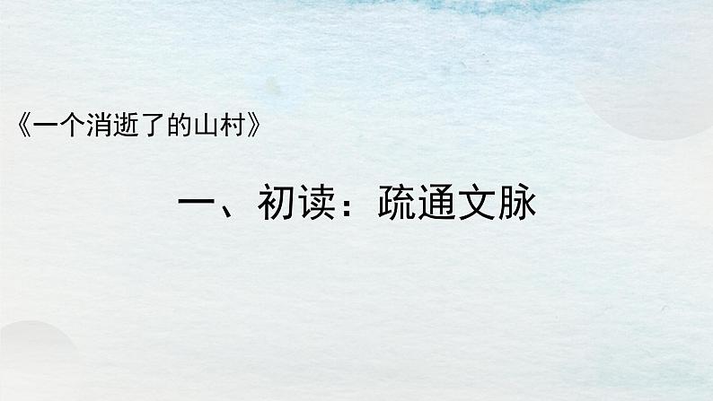 7.1选必下第二单元_一个消逝了的山村（一）-课件第5页