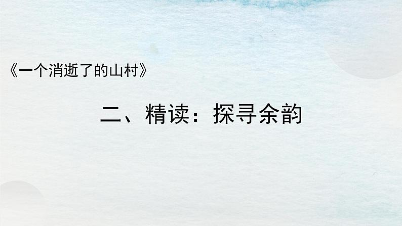 7.1选必下第二单元_一个消逝了的山村（一）-课件第7页