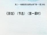 统编版 高中语文 选择性必修下册 空中课堂 第二单元 8《茶馆》课件+教案