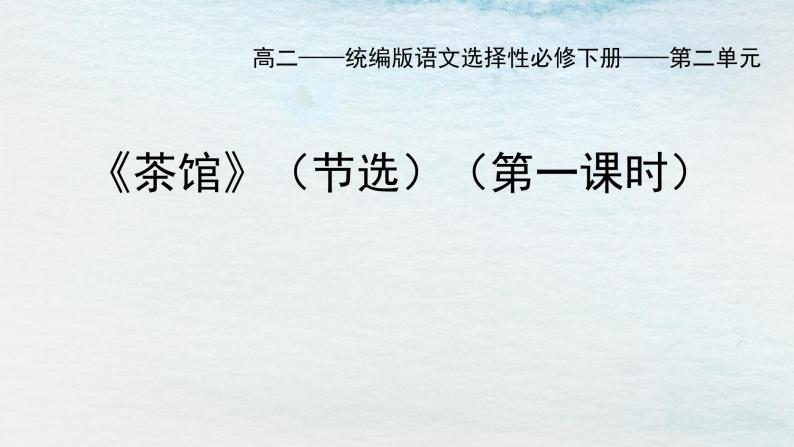 统编版 高中语文 选择性必修下册 空中课堂 第二单元 8《茶馆》课件+教案01