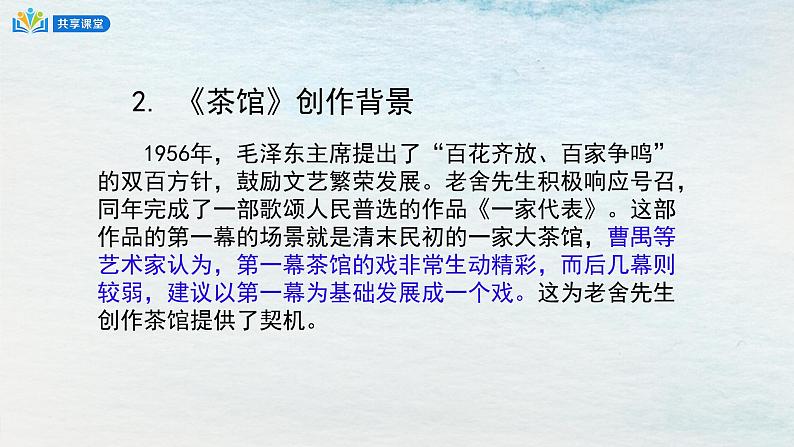 统编版 高中语文 选择性必修下册 空中课堂 第二单元 8《茶馆》课件+教案06