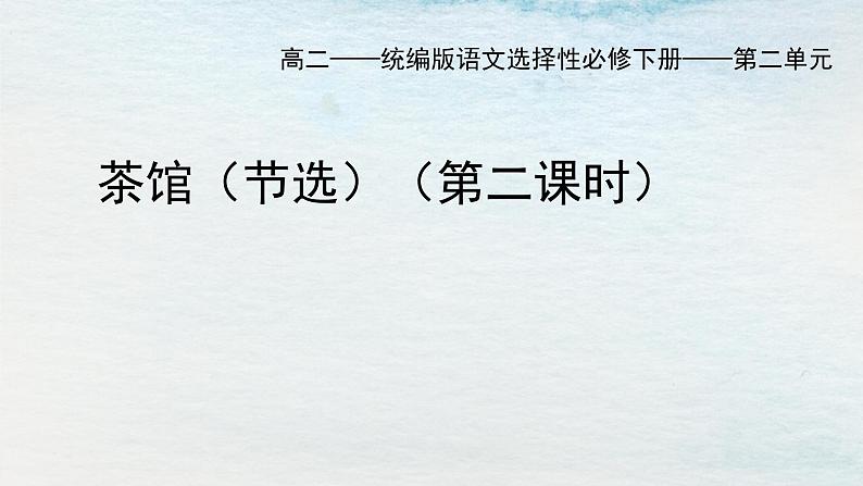 统编版 高中语文 选择性必修下册 空中课堂 第二单元 8《茶馆》课件+教案01