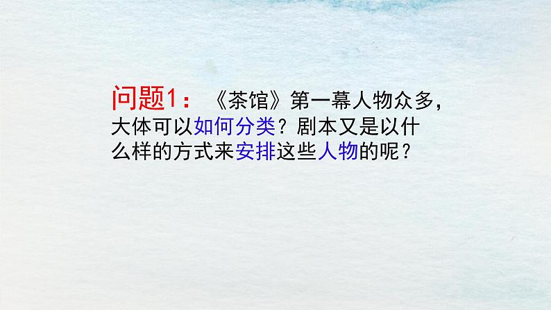 统编版 高中语文 选择性必修下册 空中课堂 第二单元 8《茶馆》课件+教案05