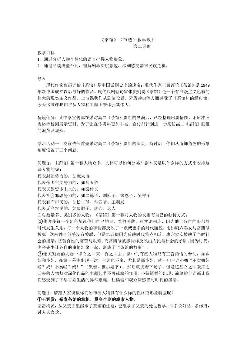 统编版 高中语文 选择性必修下册 空中课堂 第二单元 8《茶馆》课件+教案01