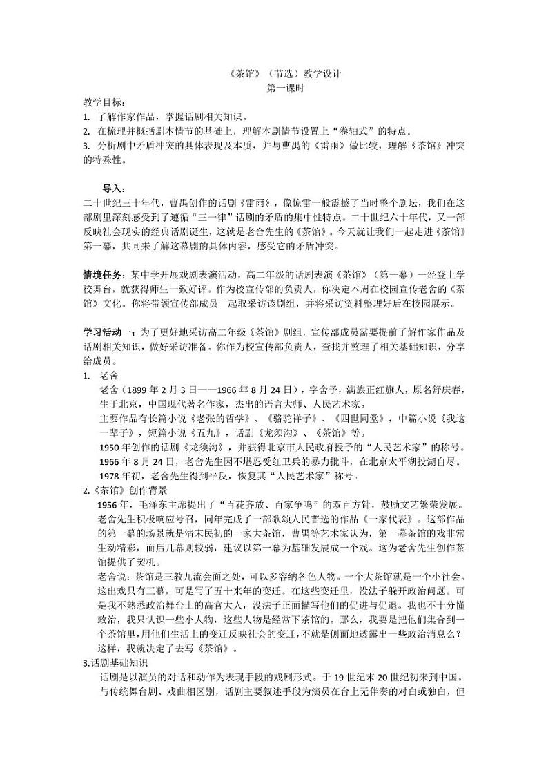 统编版 高中语文 选择性必修下册 空中课堂 第二单元 8《茶馆》课件+教案01