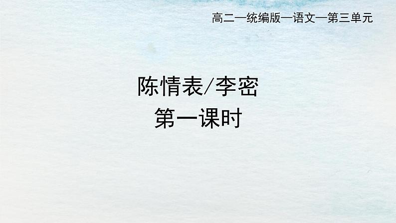 统编版 高中语文 选择性必修下册 空中课堂 第三单元 9.1《陈情表》课件+教案01