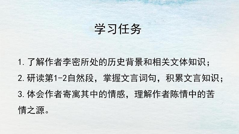 统编版 高中语文 选择性必修下册 空中课堂 第三单元 9.1《陈情表》课件+教案02