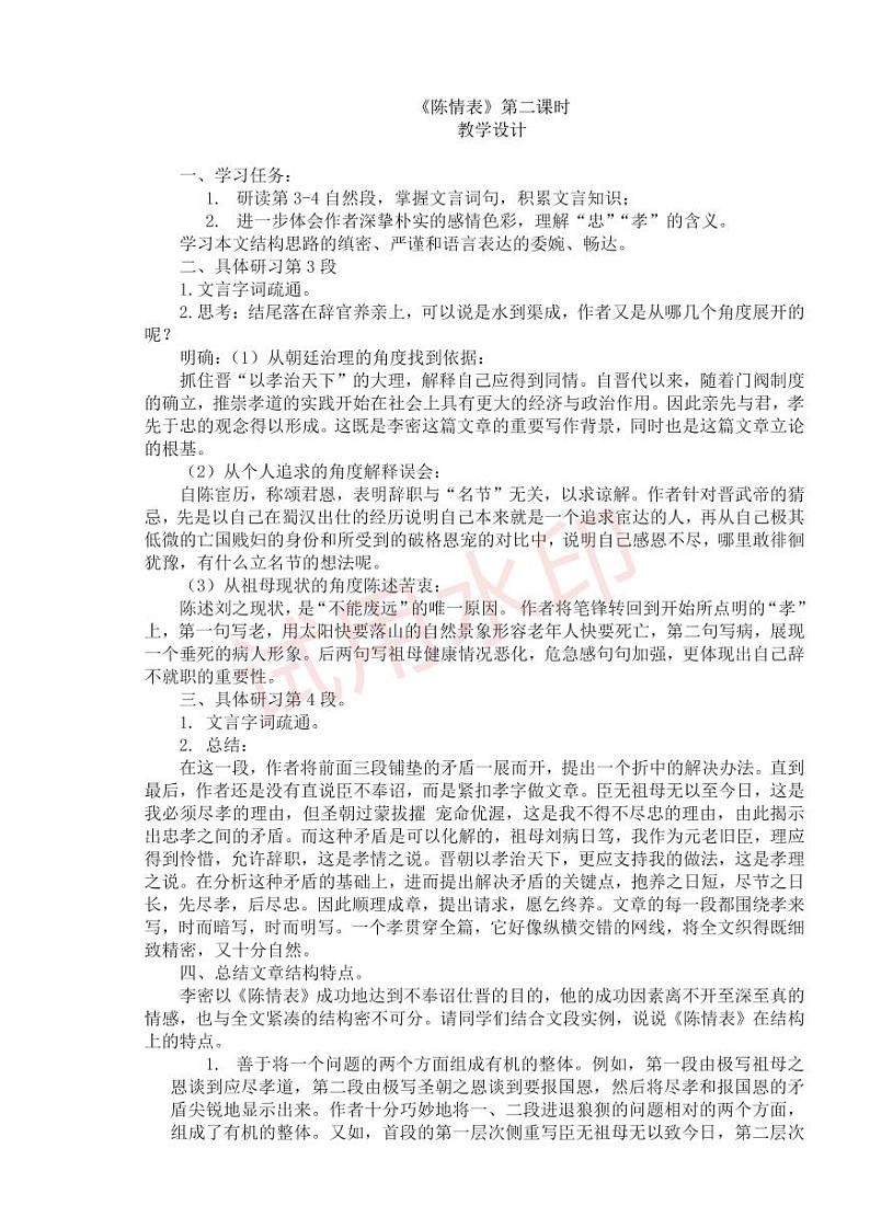 统编版 高中语文 选择性必修下册 空中课堂 第三单元 9.1《陈情表》课件+教案01