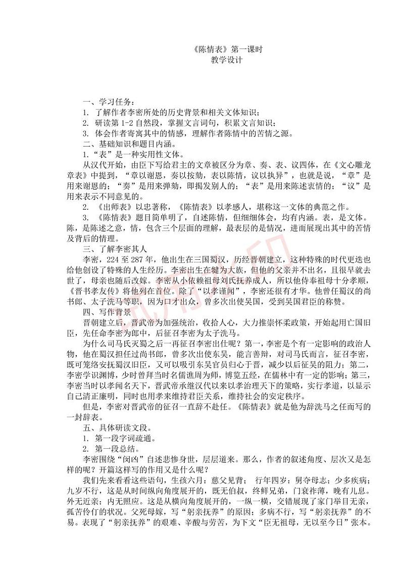 统编版 高中语文 选择性必修下册 空中课堂 第三单元 9.1《陈情表》课件+教案01