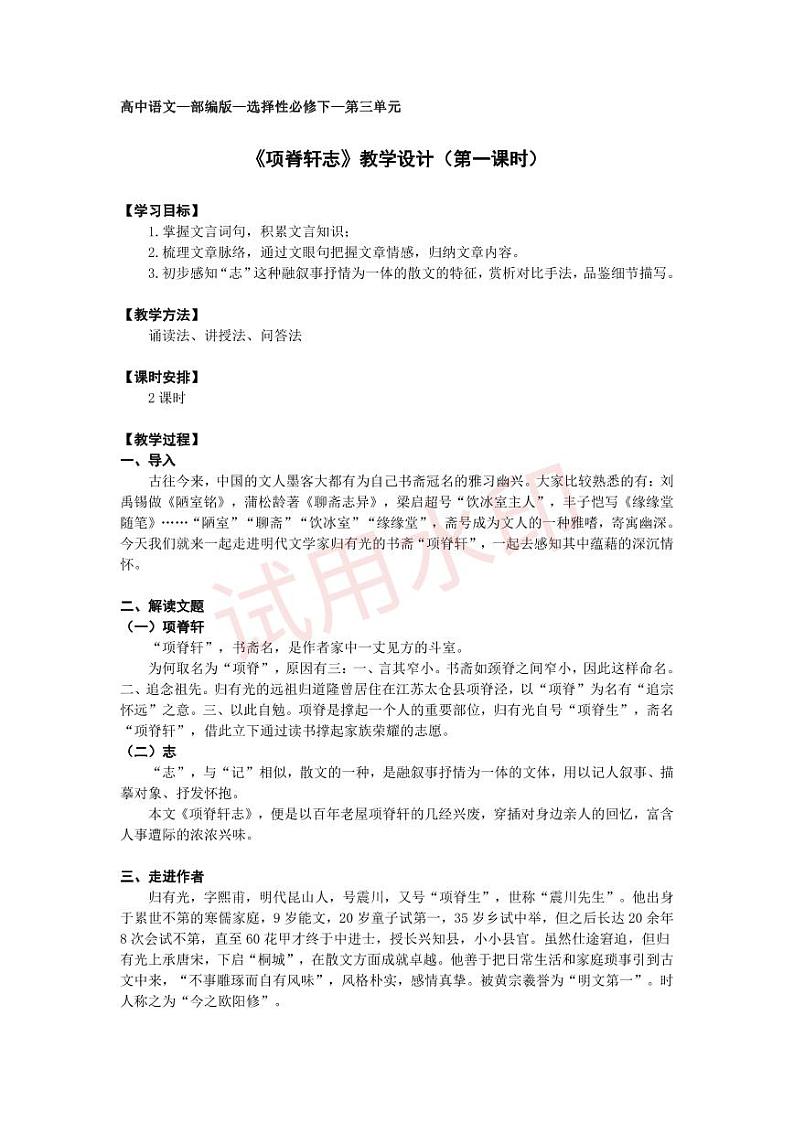统编版 高中语文 选择性必修下册 空中课堂 第三单元 9.2《项脊轩志》课件+教案01