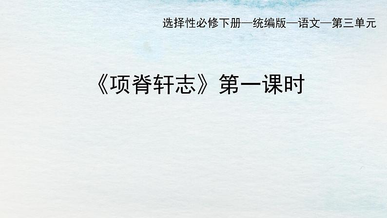 统编版 高中语文 选择性必修下册 空中课堂 第三单元 9.2《项脊轩志》课件+教案01