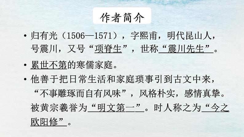统编版 高中语文 选择性必修下册 空中课堂 第三单元 9.2《项脊轩志》课件+教案04