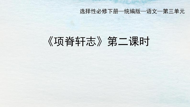 统编版 高中语文 选择性必修下册 空中课堂 第三单元 9.2《项脊轩志》课件+教案01