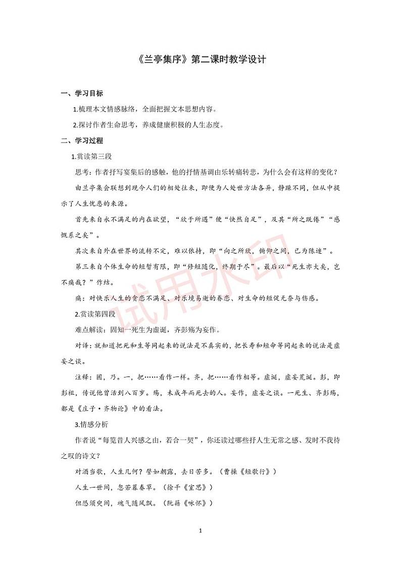 统编版 高中语文 选择性必修下册 空中课堂 第三单元 10.1《兰亭集序》课件+教案01