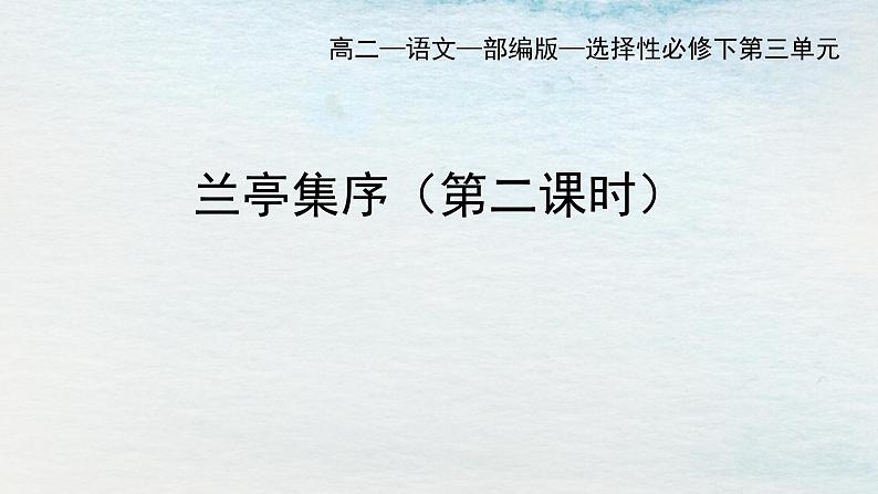 统编版 高中语文 选择性必修下册 空中课堂 第三单元 10.1《兰亭集序》课件+教案01